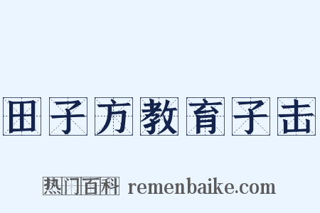 田子方教育子击是什么意思的图片